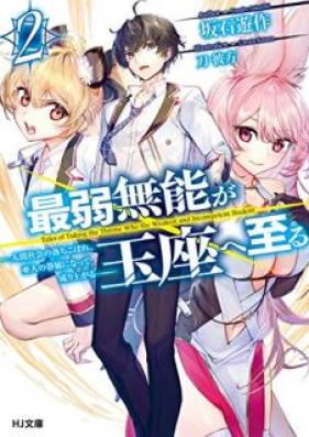 [Novel] 最弱無能が玉座へ至る 第01-02巻 [Saijaku Muno ga Gyokuza e Itaru vol 01-02]