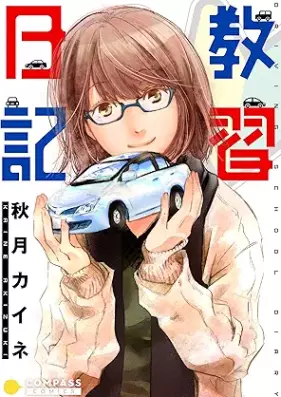 教習日記 [Kyoshu nikki]