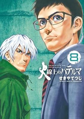 火線上のハテルマ 第01-08巻 [Kasenjo no Hateruma vol 01-08]