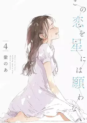 この恋を星には願わない 第01-04巻 [Kono Koi wo Hoshi ni wa Negawanai vol 01-04]