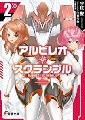 [Novel] アルビレオ・スクランブル 第01-02巻