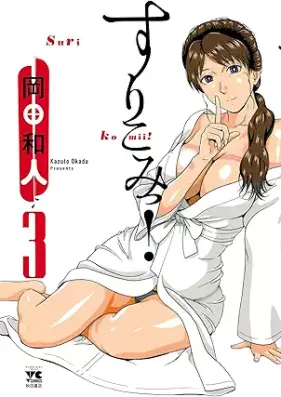 すりこみっ！ 第01-03巻 [Surikomi! vol 01-03]