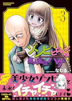 ゾンビヒロインと悪人面のハゲ 第01-03巻 [Zombie Heroine to Akunin Men No Hage vol 01-03]