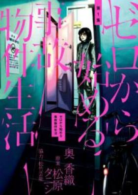 ゼロから始める事故物件生活 第01巻 [Zero Kara Hajimeru Jiko Bukken Seikatsu vol 01]