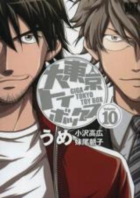 大東京トイボックス 第01-10巻 [Dai Tokyo Toybox vol 01-10]
