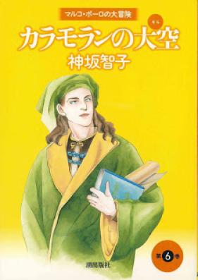 カラモランの大空 第01-06巻 [Karamoran no Oozora vol 01-06]
