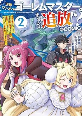 王都ワンオペゴーレムマスター。まさかの追放！？ 第01-03巻 [Oto wan’ope goremu masuta masaka no tsuiho vol 01-03]
