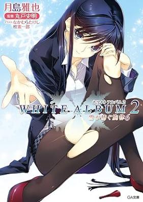 [Novel] WHITE ALBUM2 雪が紡ぐ旋律 第01-06巻