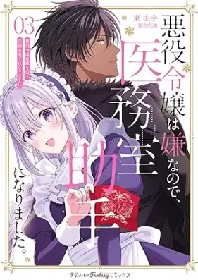 悪役令嬢は嫌なので、医務室助手になりました。 第01-03巻 [Akuyaku reijo wa iya nanode imushitsu joshu ni narimashita vol 01-03]