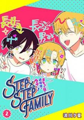 STEP×STEP FAMILY ～オネエの兄が過保護でウザい！ 第01-02巻