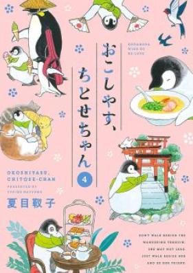 おこしやす、ちとせちゃん 第01-03巻