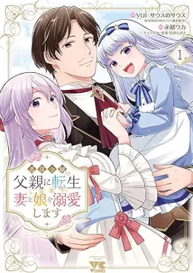 悪役令嬢の父親に転生したので、妻と娘を溺愛します 第01巻 [Akuyaku Reijo No Chichioya Ni Tensei Shitanode Tsuma to Musume Wo Dekiai Shimasu vol 01]