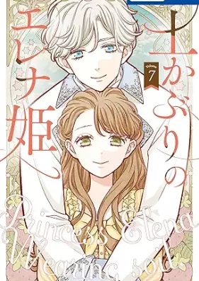 土かぶりのエレナ姫 第01-07巻 [Tsuchikaburi no erena hime vol 01-07]