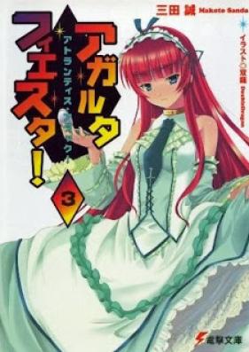 [Novel] アガルタ・フィエスタ！第01-03巻 [Agharta Fiesta! vol 01-03]