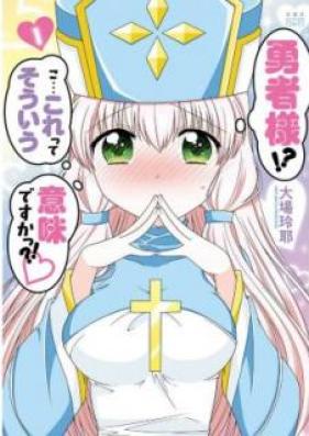 勇者様! こ…これってそういう意味ですかっ! 第01巻 [Yuusha-sama Ko… Korette Souiu imi Desuka vol 01]