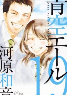 青空エール 第01-19巻 [Aozora Yell vol 01-19]