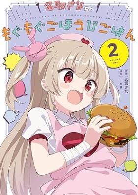 名取さなのもぐもぐごほうびごはん 第01-02巻 [Natori sana no Mogumogu Gohoubi Gohan vol 01-02]