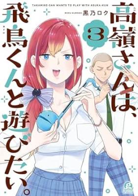 高嶺さんは､飛鳥くんと遊びたい｡ 第01-03巻 [Takane San Ha Asuka Kun to Asobitai vol 01-03]