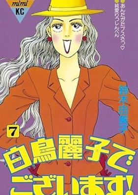 白鳥麗子でございます！ 第01-07巻 [Shiratori Reikodegozaimasu! vol 01-07]