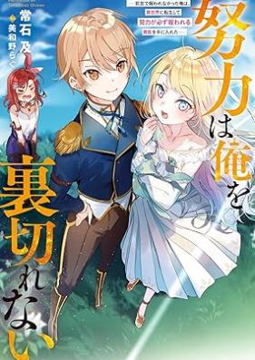 [Novel] 努力は俺を裏切れない 第01巻 [Doryoku wa ore o uragirenai vol 01]