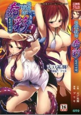 [Novel] 退魔教師希彩 羞虐の学園 [Taima Kyoushi Kisaya Hajigyaku no Gakuen]