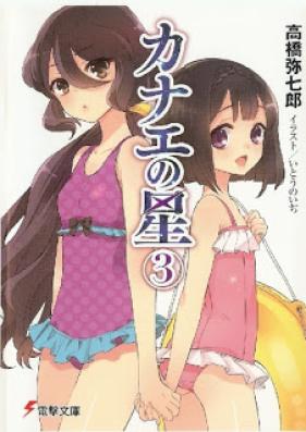 [Novel] カナエの星 第01-03巻 [Kanae no Hoshi vol 01-03]