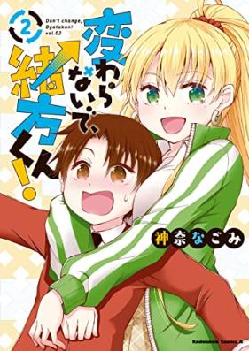 変わらないで、緒方くん！第01-02巻 [Kawaranaide Ogata Kun! vol 01-02]