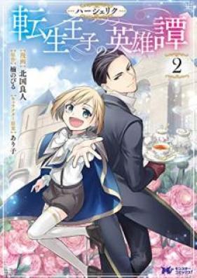 ハーシェリク 転生王子の英雄譚 第01-02巻 [Hasheriku Tensei oji no Eiyutan vol 01-02]
