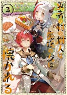 [Novel] 勇者の村の村人は魔族の女に懐かれる 第01-02巻 [Yusha no Mura no Murabito wa Mazoku no Onna ni Natsukareru vol 01-02]