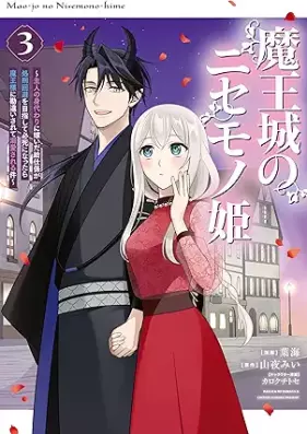 魔王城のニセモノ姫　～主人の身代わりに嫁いだ給仕係が処刑回避を目指して必死になったら魔王様に勘違いされて溺愛される件～ 第01-03巻 [Mao Jo No Nisemono Hime Shujin No Migawari Ni Totsuida Kyuji Gakari Ga Shokei Kaihi Wo Mezashite Hisshi Ni Nattara Mao Sama Ni Kanchigai Sarete Dekiai Sareru Ken vol 01-03]