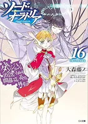 [Novel] ダンジョンに出会いを求めるのは間違っているだろうか外伝 ソード・オラトリア 第01-16巻 [Danjon ni Deai o Motomeru Nowa Machigatte iru Daroka Gaiden Sodo Oratoria vol 01-16]
