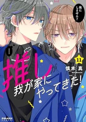 推しが我が家にやってきた！ 第01-11巻 [Oshi ga wagaya ni yatte kita vol 01-11]