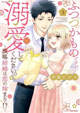 ふつつかものですが、溺愛してください。～政略結婚は恋の始まり！？～ 第01-03巻 [Futsutsuka Monodesuga Dekiai Shitekudasai. Seiryaku Kekkon Ha Koi No Hajimari!? vol 01-03]