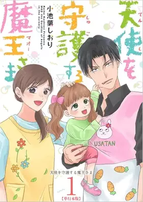 天使を守護する魔王さま 第01巻 [Tenshi o shugosuru maosama vol 01]