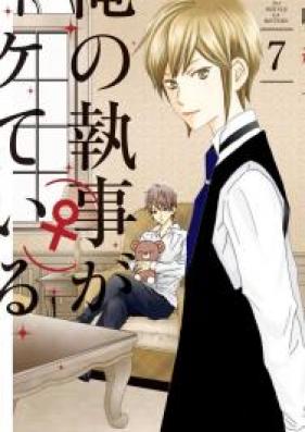 俺の執事（♀）がイケている 第01-07巻 [Ore no Shitsuji ga Iikete Iru vol 01-07]