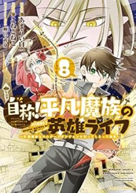 自称！平凡魔族の英雄ライフ ～Ｂ級魔族なのにチートダンジョンを作ってしまった結果～ 第01-08巻 [Jisho Heibon Mazoku no Eiyu Raifu Bikyu Mazoku Nanoni Chito Danjon o Tsukutte Shimatta Kekka vol 01-08]