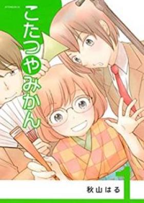 こたつやみかん 第01巻 [Kotatsu ya mikan vol 01]