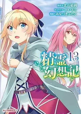 精霊幻想記 第01-13巻 [Seirei Gensoki vol 01-13]