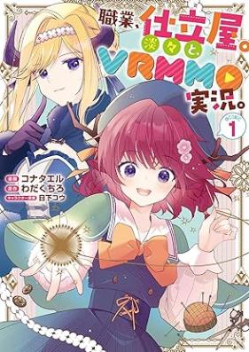 職業、仕立屋。淡々と、VRMMO実況。@COMIC 第01巻 [Shokugyo shitateya tantan to vuiaruemuemuo jikkyo vol 01]