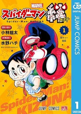 スパイダーマン：絆 第01巻 [Spider-Man Kizuna vol 01]