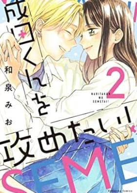 成田くんを攻めたい！ 第01-02巻 [Narita-kun wo Semetai! vol 01-02]