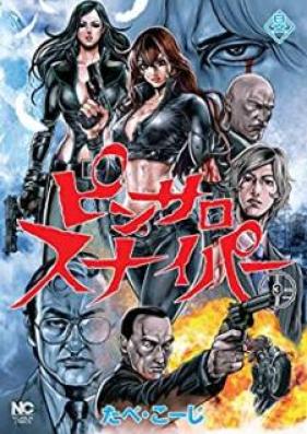 ピンサロスナイパー 第01-03巻 [Pinsaro Sniper vol 01-03]