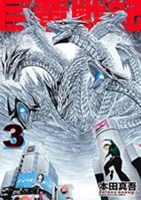 巨竜戦記 第01-03巻 [Kyoryuu Senki vol 01-03]