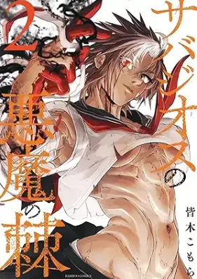 サバジオスの悪魔の棘 第01-02巻 [Sabazios no Akuma no Toge vol 01-02]