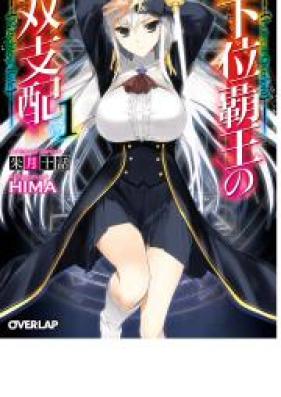 最下位覇王の無双支配 第01巻 [Saikai Hao No Muso Shihai vol 01]