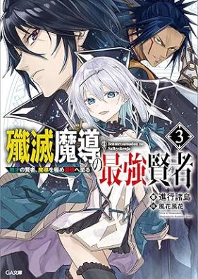 [Novel] 殲滅魔導の最強賢者 無才の賢者、魔導を極め最強へ至る 第01-03巻 [Semmetsu Ma Shirube No Saikyo Kenja Musai No Kenja Ma Shirube Wo Kime Saikyo He Itaru vol 01-03]