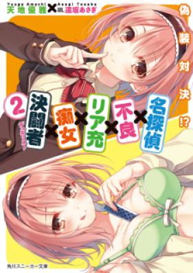 [Novel] 名探偵×不良×リア充×痴女×決闘者 第01-02巻 [Meitantei x Furyou x Riajyu x Chijo x Kettousha vol 01-02]