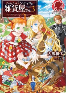 [Novel] シャルパンティエの雑貨屋さん 第01-03巻 [Shi Rupanteie No Zakka Ya San vol 01-03]
