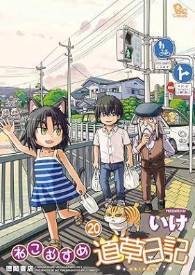 ねこむすめ道草日記 第01-20巻 [Nekomusume Michikusa Nikki vol 01-20]