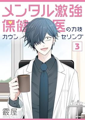 メンタル激強保健医の力技カウンセリング 第01-03巻 [Mental Geki Kyo Hoken I No Chikara Waza Counseling vol 01-03]